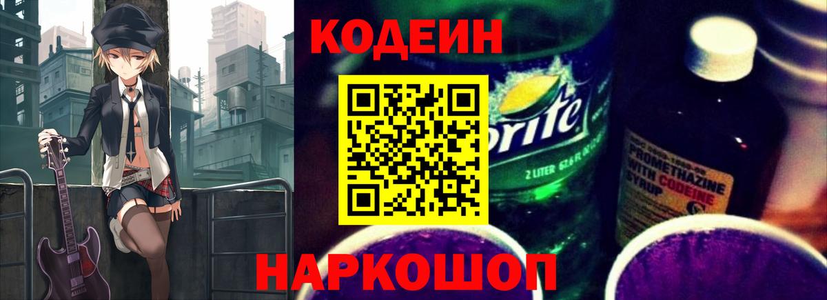 Codein напиток Lean (лин)  Вход с VPN  Темрюк  Кодеиновый сироп Lean Purple Drank 