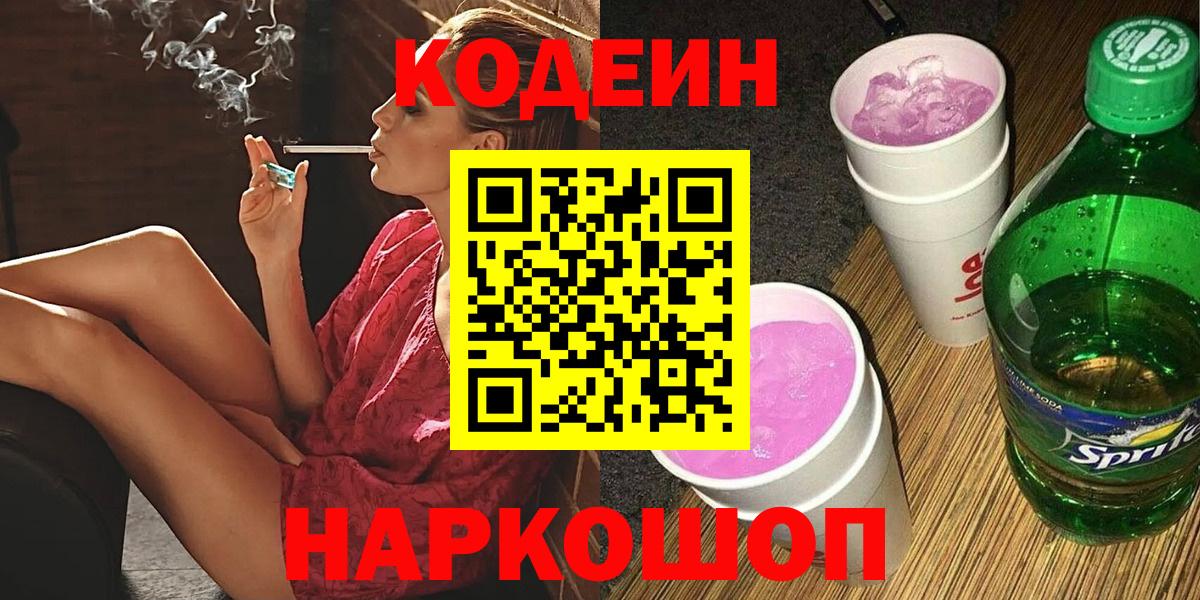 Кодеин напиток Lean (лин) Темрюк